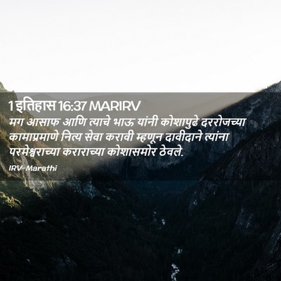 Picture 02 - 1 इतिहास 16:37 MARIRV - मग आसाफ आणि त्याचे - Bible Verse Picture