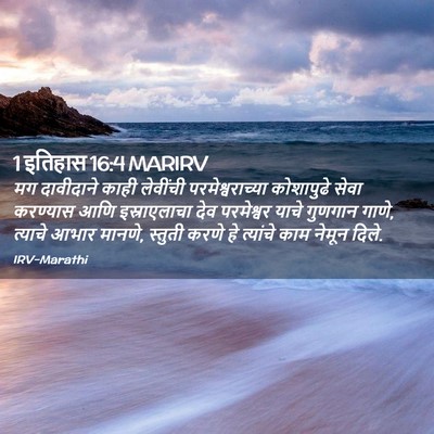 Picture 02 - 1 इतिहास 16:4 MARIRV - मग दावीदाने काही - Bible Verse Picture