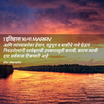 Picture 02 - 1 इतिहास 16:41 MARIRV - आणि - Bible Verse Picture