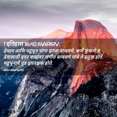 Picture 02 - 1 इतिहास 16:42 MARIRV - हेमान आणि यदूथून - Bible Verse Picture