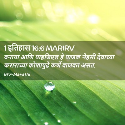 Picture 02 - 1 इतिहास 16:6 MARIRV - बनाया आणि याहजिएल - Bible Verse Picture