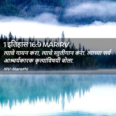 Picture 02 - 1 इतिहास 16:9 MARIRV - त्याचे गायन करा, - Bible Verse Picture
