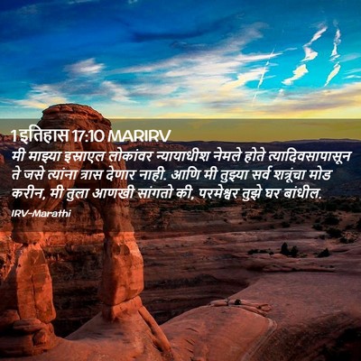 Picture 02 - 1 इतिहास 17:10 MARIRV - मी माझ्या इस्राएल - Bible Verse Picture