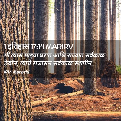 Picture 02 - 1 इतिहास 17:14 MARIRV - मी त्यास माझ्या - Bible Verse Picture