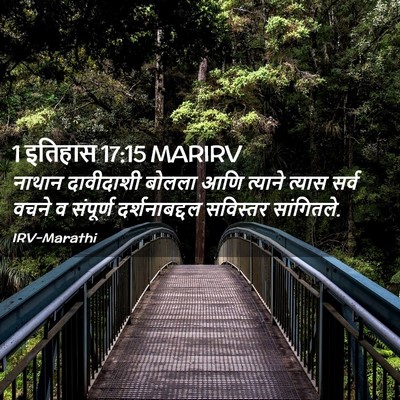 Picture 02 - 1 इतिहास 17:15 MARIRV - नाथान दावीदाशी - Bible Verse Picture