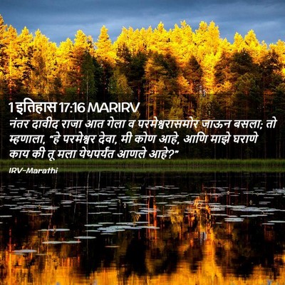 Picture 02 - 1 इतिहास 17:16 MARIRV - नंतर दावीद राजा आत - Bible Verse Picture
