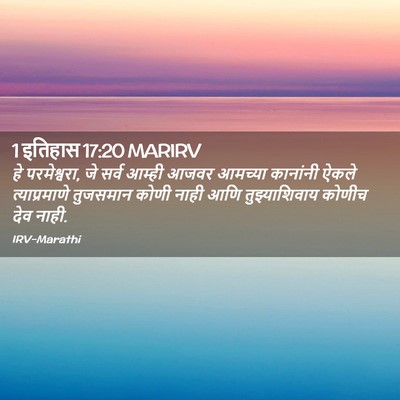 Picture 02 - 1 इतिहास 17:20 MARIRV - हे परमेश्वरा, जे - Bible Verse Picture