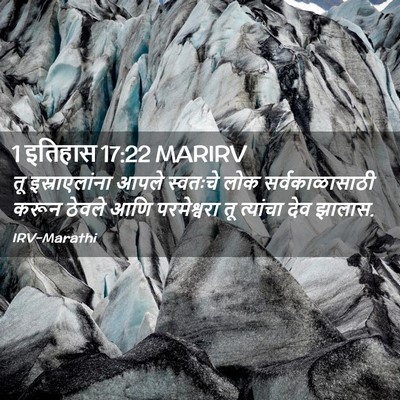 Picture 02 - 1 इतिहास 17:22 MARIRV - तू इस्राएलांना - Bible Verse Picture