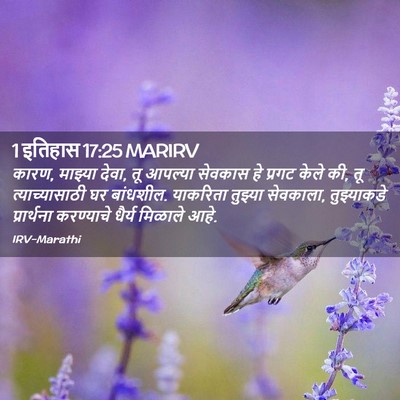 Picture 02 - 1 इतिहास 17:25 MARIRV - कारण, माझ्या देवा, - Bible Verse Picture
