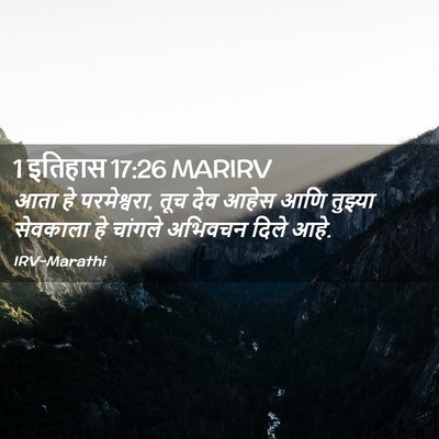 Picture 02 - 1 इतिहास 17:26 MARIRV - आता हे परमेश्वरा, - Bible Verse Picture