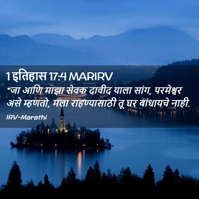 Picture 02 - 1 इतिहास 17:4 MARIRV - “जा आणि माझा सेवक - Bible Verse Picture