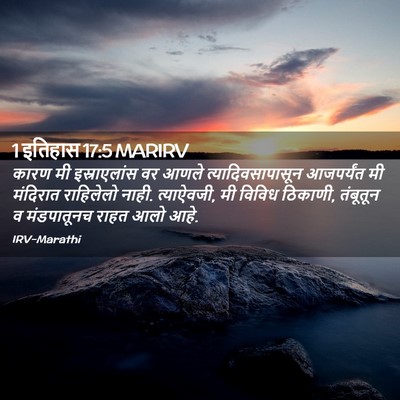 Picture 02 - 1 इतिहास 17:5 MARIRV - कारण मी - Bible Verse Picture