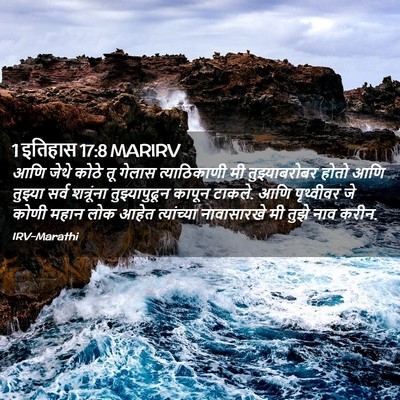 Picture 02 - 1 इतिहास 17:8 MARIRV - आणि जेथे कोठे तू - Bible Verse Picture