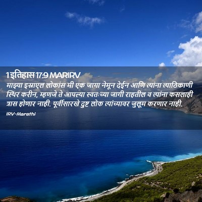 Picture 02 - 1 इतिहास 17:9 MARIRV - माझ्या इस्राएल - Bible Verse Picture