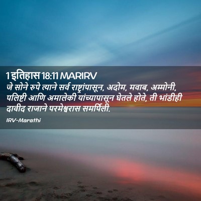 Picture 02 - 1 इतिहास 18:11 MARIRV - जे सोने रुपे - Bible Verse Picture