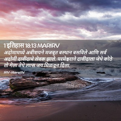Picture 02 - 1 इतिहास 18:13 MARIRV - अदोमामध्ये - Bible Verse Picture