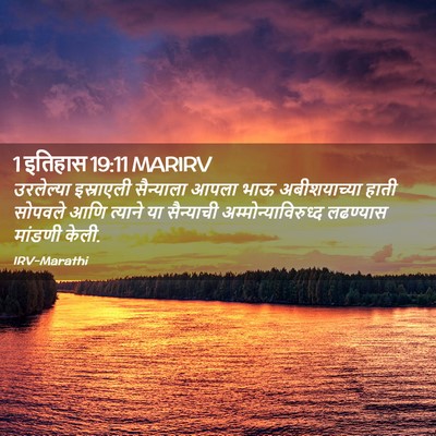 Picture 02 - 1 इतिहास 19:11 MARIRV - उरलेल्या इस्राएली - Bible Verse Picture