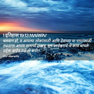 Picture 02 - 1 इतिहास 19:13 MARIRV - बलवान हो, व आपल्या - Bible Verse Picture