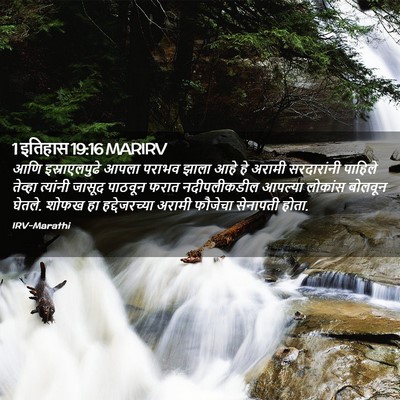 Picture 02 - 1 इतिहास 19:16 MARIRV - आणि इस्राएलपुढे - Bible Verse Picture