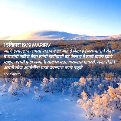 Picture 02 - 1 इतिहास 19:19 MARIRV - आणि इस्राएलाने - Bible Verse Picture