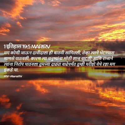 Picture 02 - 1 इतिहास 19:5 MARIRV - मग कोणी जाऊन - Bible Verse Picture