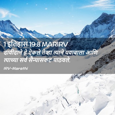 Picture 02 - 1 इतिहास 19:8 MARIRV - दावीदाने हे ऐकले - Bible Verse Picture