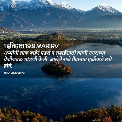 Picture 02 - 1 इतिहास 19:9 MARIRV - अम्मोनी लोक बाहेर - Bible Verse Picture