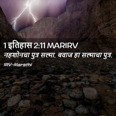 Picture 02 - 1 इतिहास 2:11 MARIRV - नहशोनचा पुत्र - Bible Verse Picture