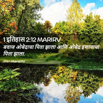 Picture 02 - 1 इतिहास 2:12 MARIRV - बवाज ओबेदाचा पिता - Bible Verse Picture