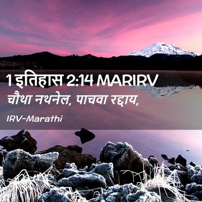 Picture 02 - 1 इतिहास 2:14 MARIRV - चौथा नथनेल, पाचवा - Bible Verse Picture