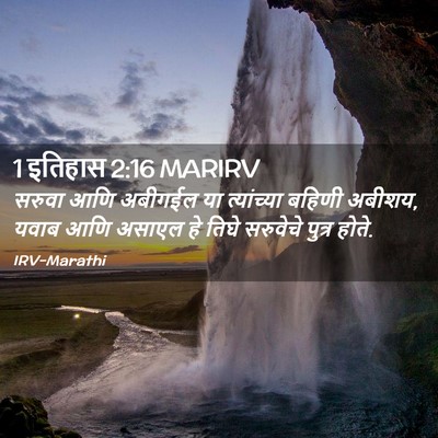Picture 02 - 1 इतिहास 2:16 MARIRV - सरुवा आणि अबीगईल - Bible Verse Picture
