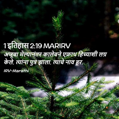 Picture 02 - 1 इतिहास 2:19 MARIRV - अजूबा मेल्यानंतर - Bible Verse Picture