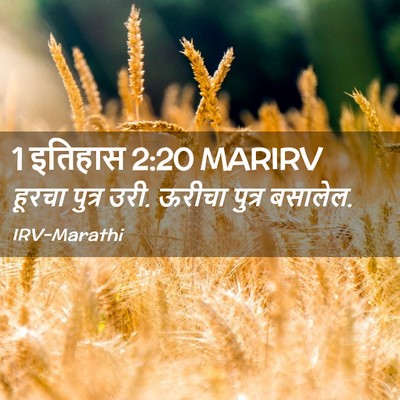 Picture 02 - 1 इतिहास 2:20 MARIRV - हूरचा पुत्र उरी. - Bible Verse Picture