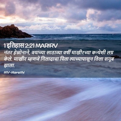 Picture 02 - 1 इतिहास 2:21 MARIRV - नंतर हेस्रोनाने, - Bible Verse Picture