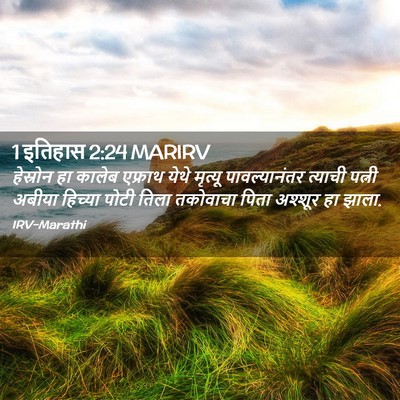 Picture 02 - 1 इतिहास 2:24 MARIRV - हेस्रोन हा कालेब - Bible Verse Picture