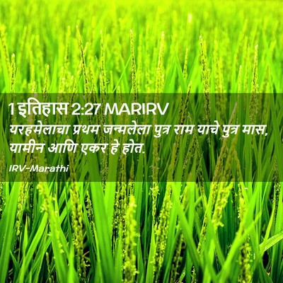 Picture 02 - 1 इतिहास 2:27 MARIRV - यरहमेलाचा प्रथम - Bible Verse Picture