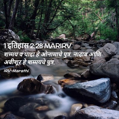 Picture 02 - 1 इतिहास 2:28 MARIRV - शम्मय व यादा हे - Bible Verse Picture