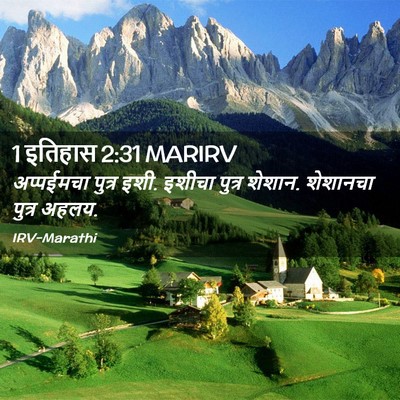 Picture 02 - 1 इतिहास 2:31 MARIRV - अप्पईमचा पुत्र - Bible Verse Picture