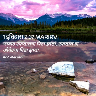 Picture 02 - 1 इतिहास 2:37 MARIRV - जाबाद एफलालचा - Bible Verse Picture