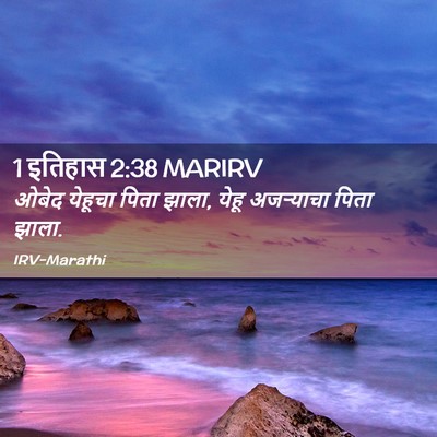 Picture 02 - 1 इतिहास 2:38 MARIRV - ओबेद येहूचा पिता - Bible Verse Picture