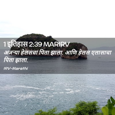 Picture 02 - 1 इतिहास 2:39 MARIRV - अजऱ्या हेलसचा - Bible Verse Picture
