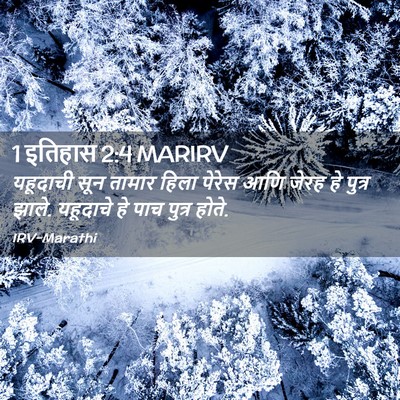 Picture 02 - 1 इतिहास 2:4 MARIRV - यहूदाची सून तामार - Bible Verse Picture