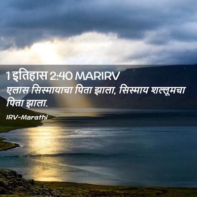 Picture 02 - 1 इतिहास 2:40 MARIRV - एलास सिस्मायाचा - Bible Verse Picture
