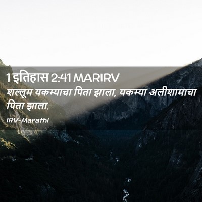 Picture 02 - 1 इतिहास 2:41 MARIRV - शल्लूम यकम्याचा - Bible Verse Picture