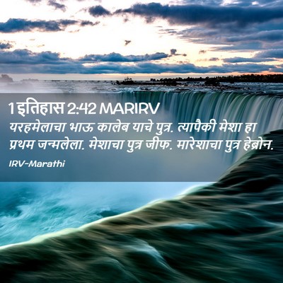 Picture 02 - 1 इतिहास 2:42 MARIRV - यरहमेलाचा भाऊ - Bible Verse Picture