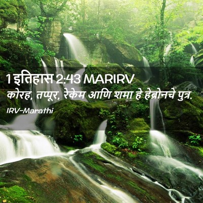 Picture 02 - 1 इतिहास 2:43 MARIRV - कोरह, तप्पूर, रेकेम - Bible Verse Picture