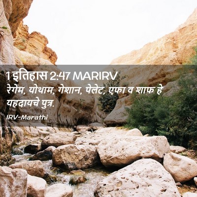 Picture 02 - 1 इतिहास 2:47 MARIRV - रेगेम, योथाम, - Bible Verse Picture