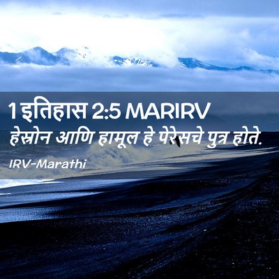 Picture 02 - 1 इतिहास 2:5 MARIRV - हेस्रोन आणि हामूल - Bible Verse Picture