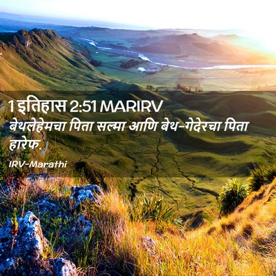 Picture 02 - 1 इतिहास 2:51 MARIRV - बेथलेहेमचा पिता - Bible Verse Picture