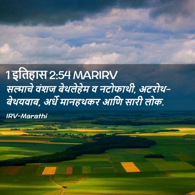Picture 02 - 1 इतिहास 2:54 MARIRV - सल्माचे वंशज - Bible Verse Picture